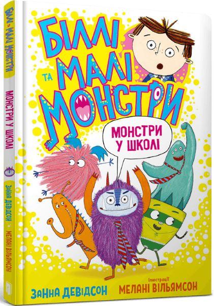Біллі та малі монстри. Монстри у школі