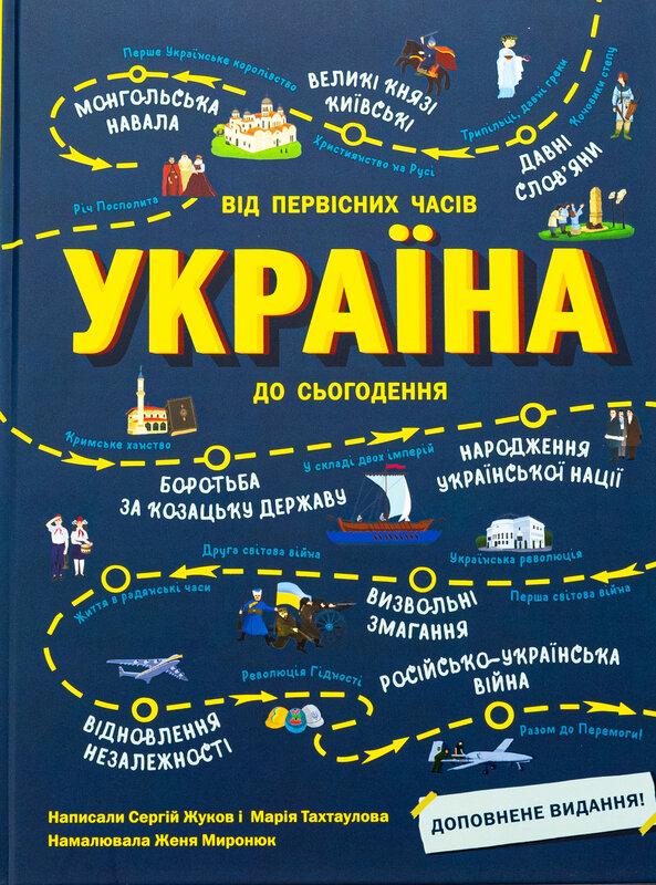 Україна. Від первісних часів до сьогодення. Доповнене...