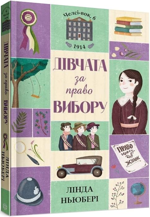 Челсі-вок 6. Дівчата за право вибору. Книга 1