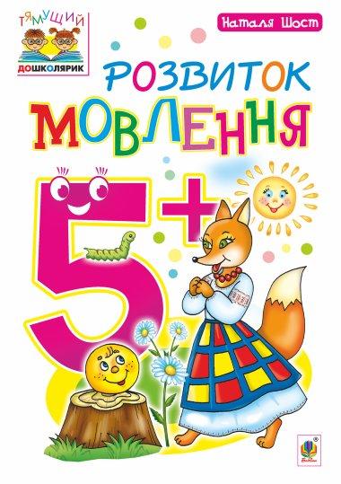 Розвиток мовлення 5+