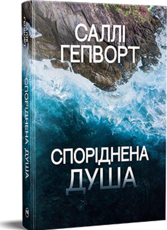 Споріднена душа