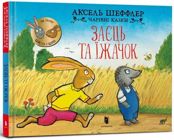 Заєць та їжачок