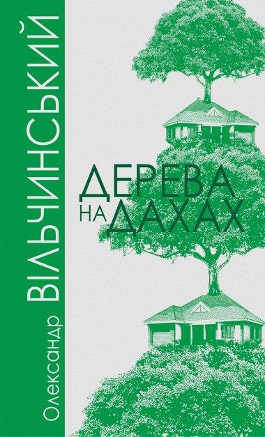 Дерева на дахах
