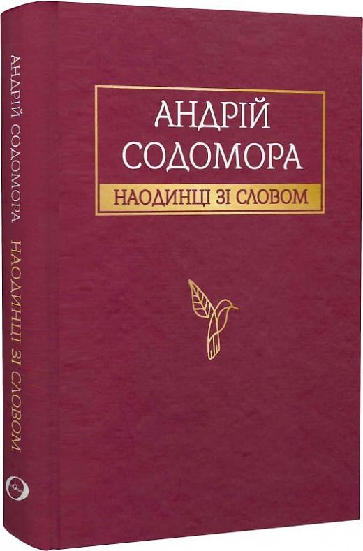 Наодинці зі словом