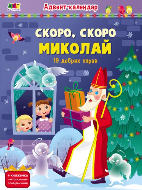Адвент-календар. Скоро, скоро Миколай. 19 добрих справ