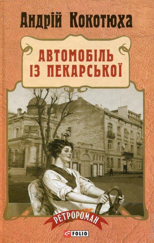 Автомобіль з Пекарської