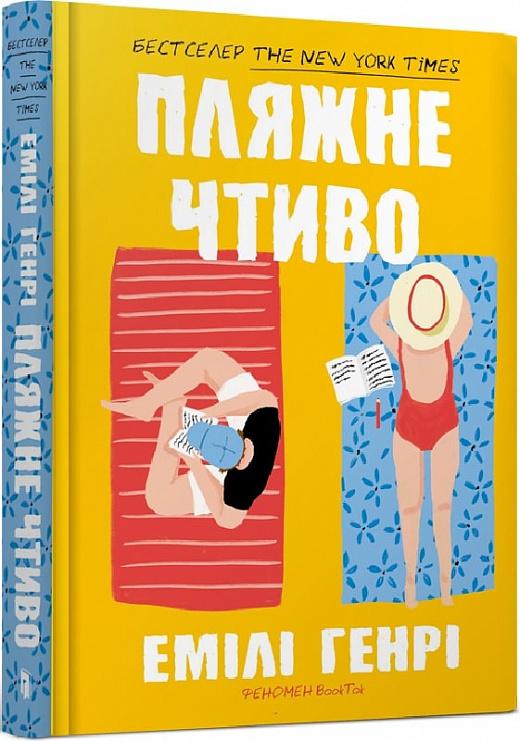Пляжне чтиво