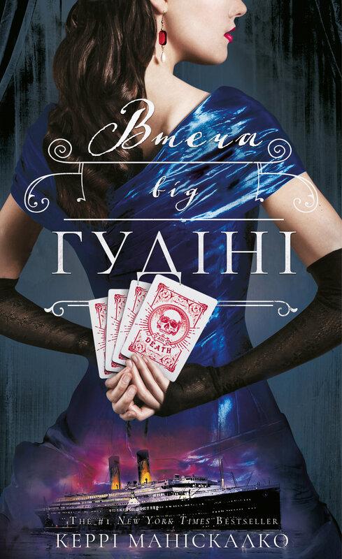 По сліду Джека-Різника. Книга 3. Втеча від Гудіні