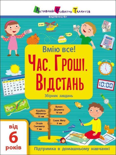Вмію все! Час. Гроші. Відстань. Збірник завдань (+...