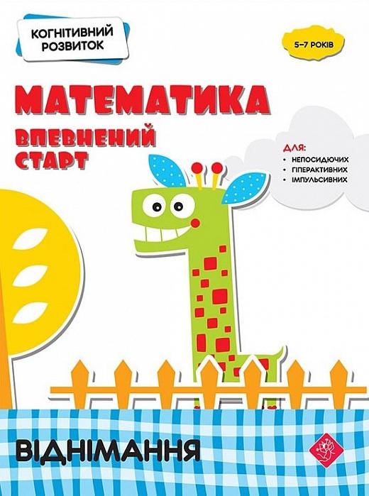 Когнітивний розвиток. Математика: впевнений старт....