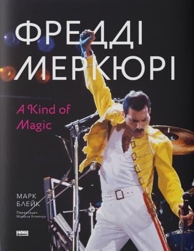 Фредді Мерк'юрі. A Kind of Magic