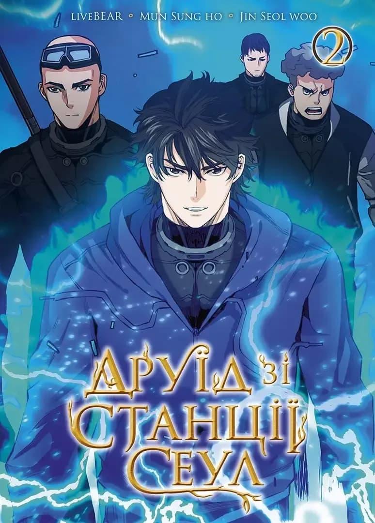 Друїд зі станції Сеулі. Том 2