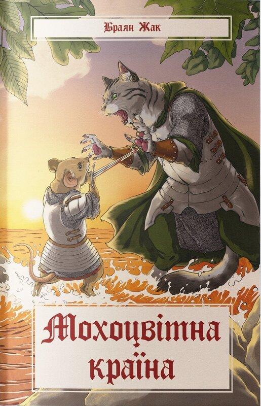 Мохоцвітна країна