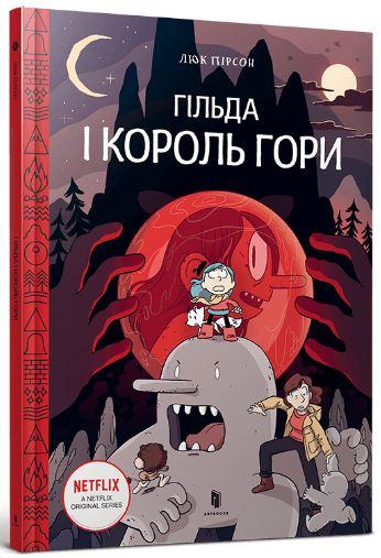 Гільда і Король Гори. Том 6