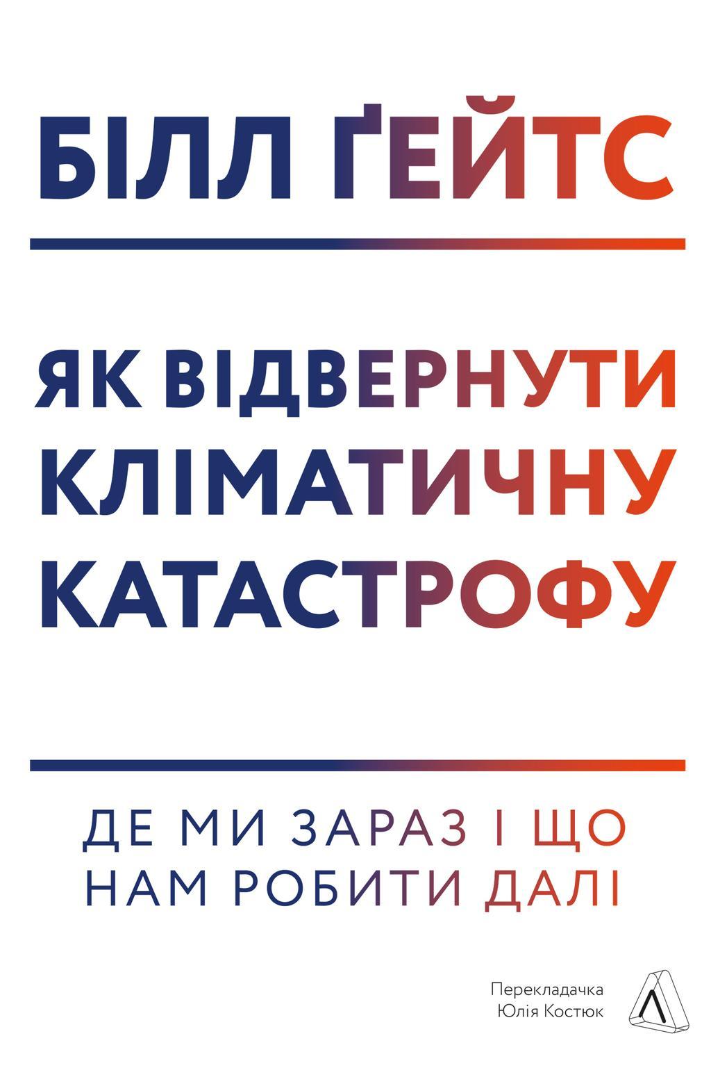 Як відвернути кліматичну катастрофу. Де ми зараз і...