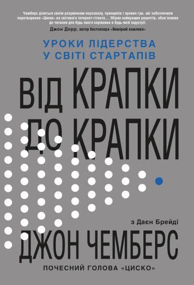 Від крапки до крапки. Уроки лідерства у світі стартапів