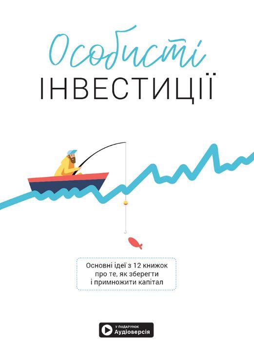 Особисті інвестиції. Збірник самарі