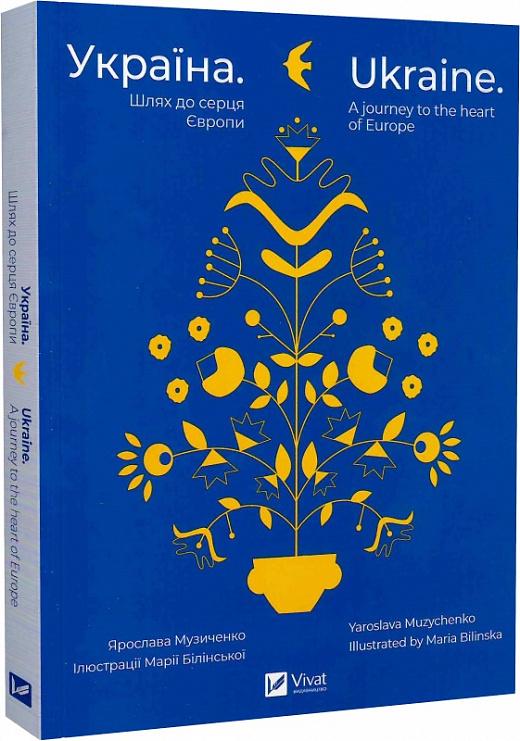 Україна. Шлях до серця Європи / Ukraine. A journey...
