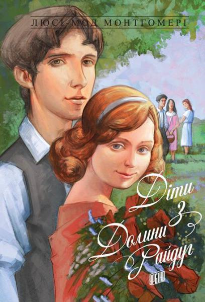 Енн із Зелених Дахів. Книга 7. Діти з Долини Райдуг