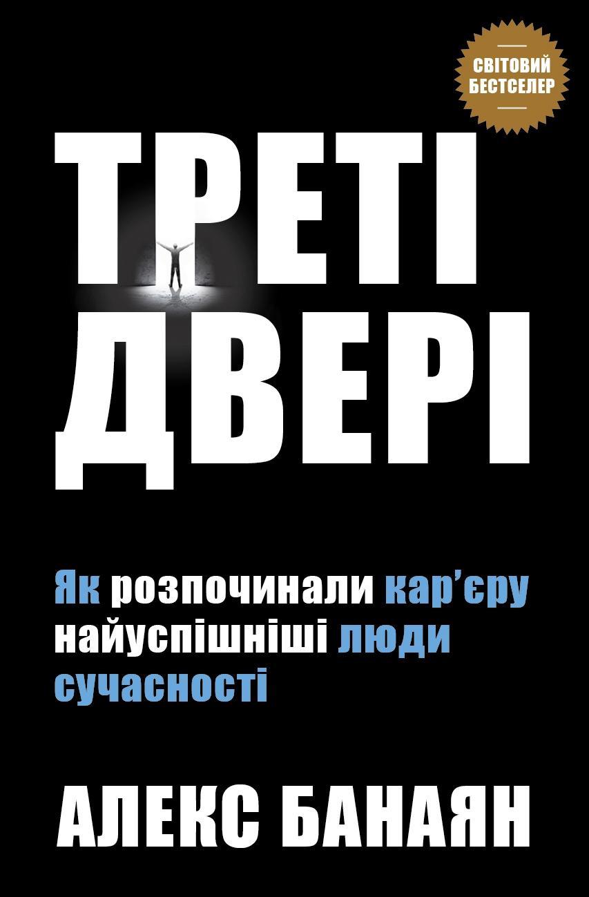 Треті двері. Як розпочинали кар'єру найуспішніші люди...
