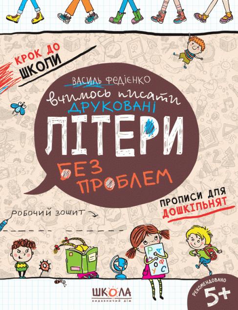 Вчимось писати друковані літери без проблем
