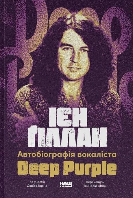 Автобіографія вокаліста Deep Purple