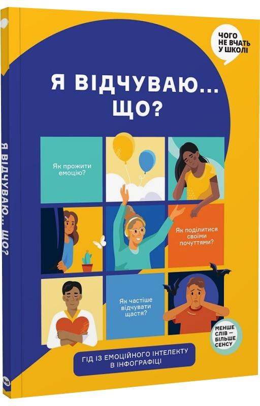 Я відчуваю... Що? Книжка-гід з емоційного інтелекту...