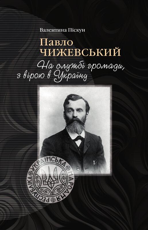 Павло Чижевський. На службі громади, з вірою в Україну