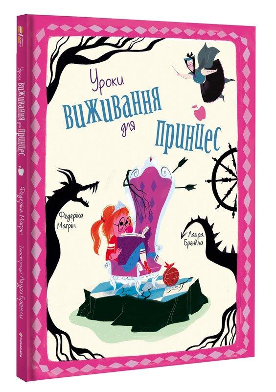 Уроки виживання для принцес