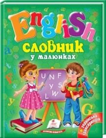 Словник у малюнках. English