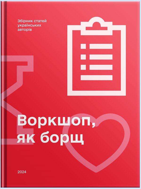 Воркшоп, як борщ