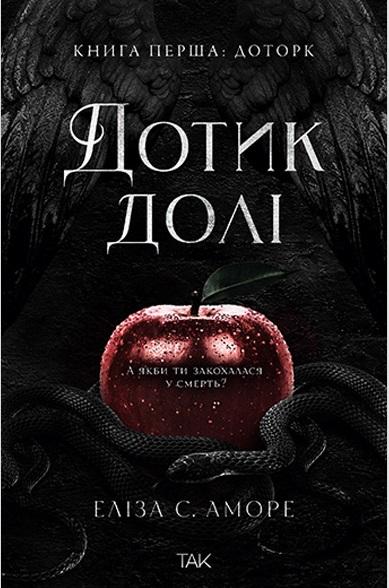 Дотик долі. Книга 1. Доторк