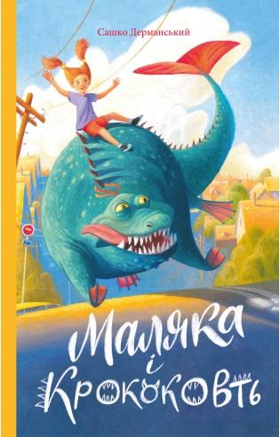 Маляка і Крококовть. Книга 5