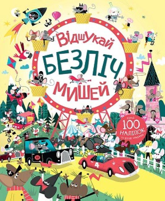 з наліпками. Відшукай безліч мишей