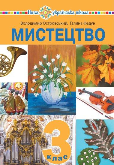 Мистецтво. Підручник інтегрованого курсу для 3 класу...