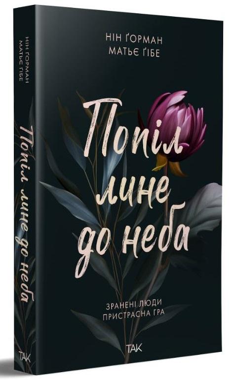 Попіл лине до неба. Том 1