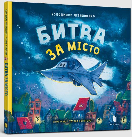 Битва за місто