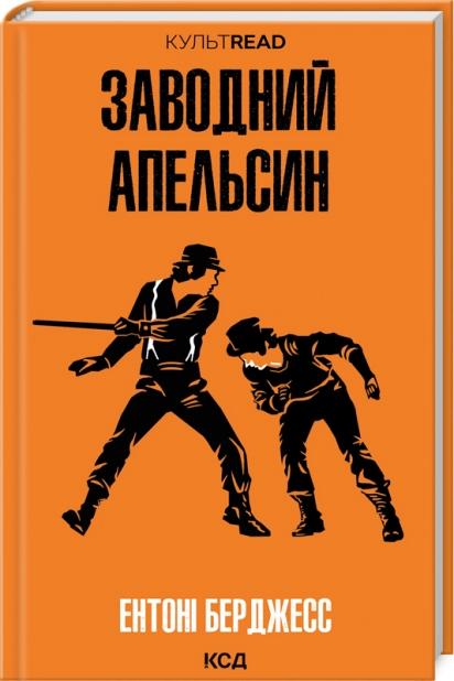 Заводний апельсин