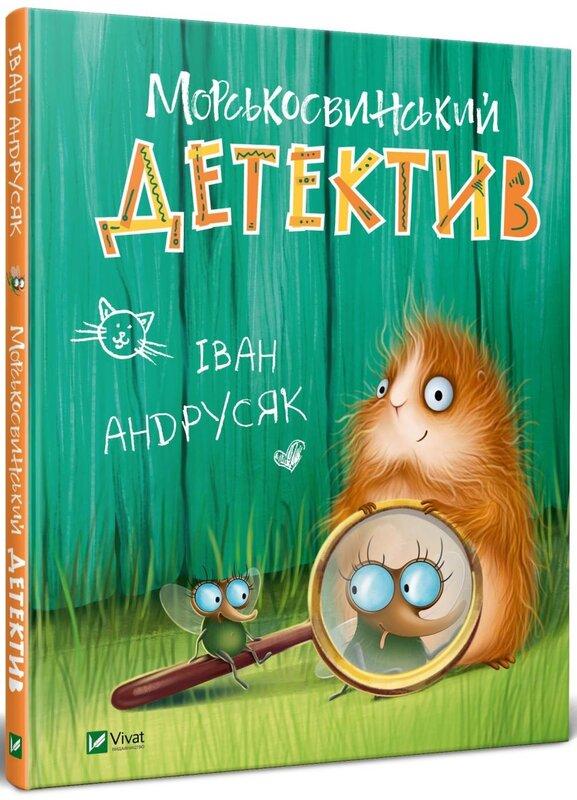 Морськосвинський детектив
