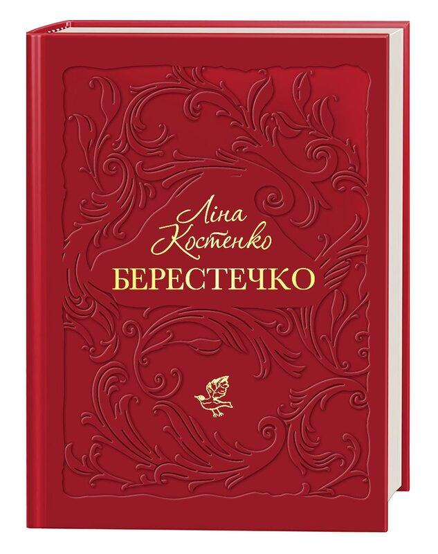 Берестечко