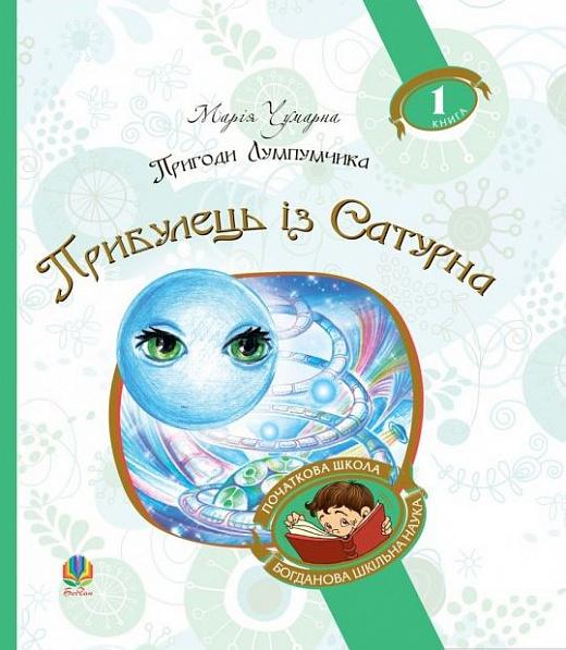 Пригоди Лумпумчика. В 4 книгах. Книга 1. Прибулець...