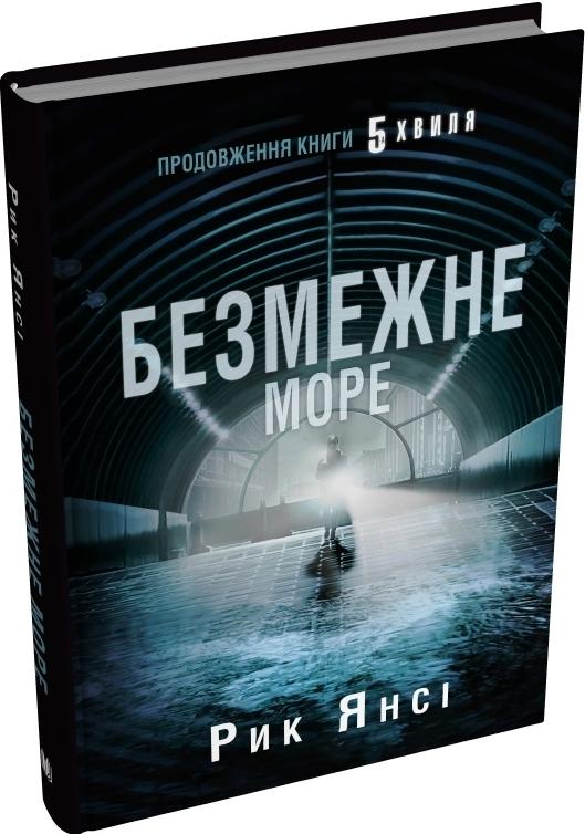 5-а хвиля. Книга 2. Безмежне море