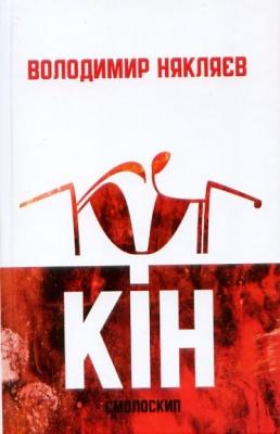 Кін