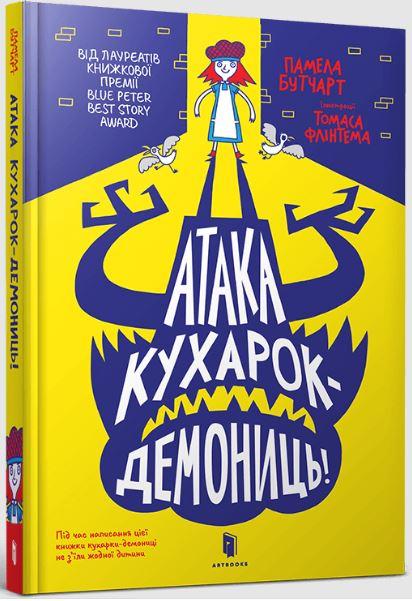 Атака кухарок-демониць