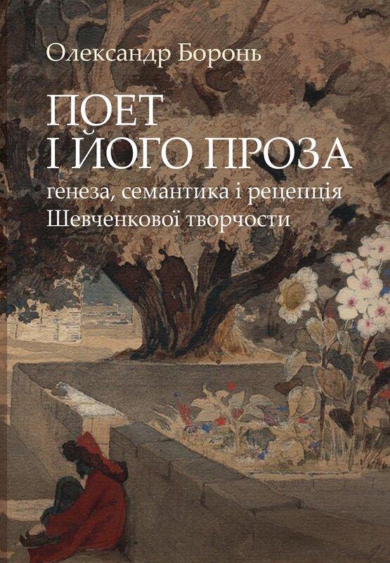 Поет і його проза. Ґенеза, семантика і рецепція Шевченкової...