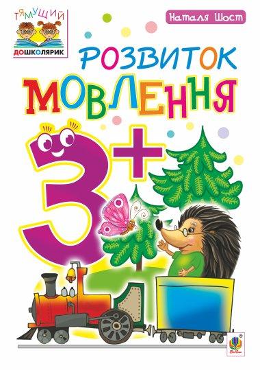 Розвиток мовлення 3+