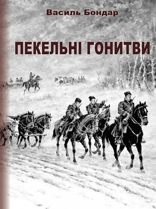 Пекельні гонитви