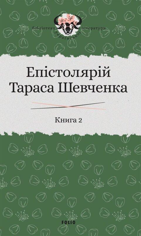 Епістолярій Тараса Шевченка. У 2 книгах. Книга 2. 1857-1861...
