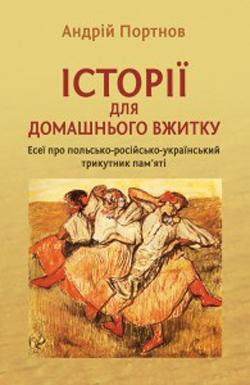 Історії для домашнього вжитку. Есеї про польсько-російсько-український...