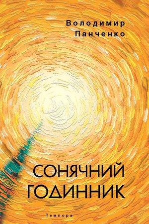 Сонячний годинник